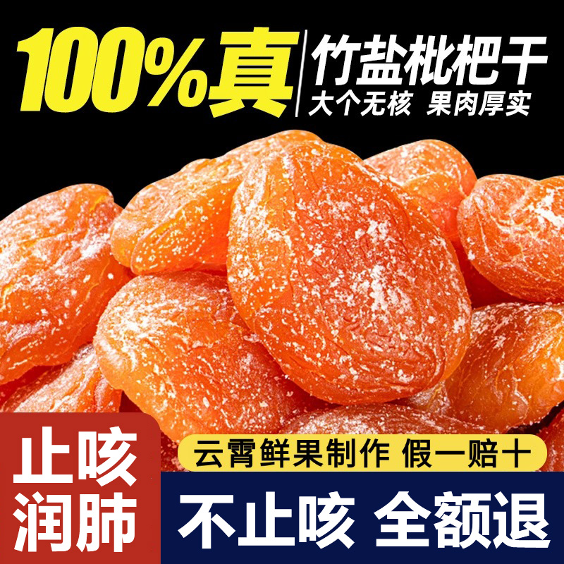 竹盐枇杷干天然果干正品原味无添加福建云霄甘草琵琶干润喉止咳