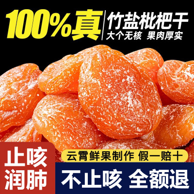 竹盐枇杷干官方旗舰店正品原味无添加福建云霄甘草琵琶干润喉止咳