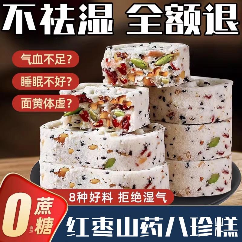 红枣山药八珍糕茯苓芡实糕点心无糖精坚果零食官方旗舰店正品食品