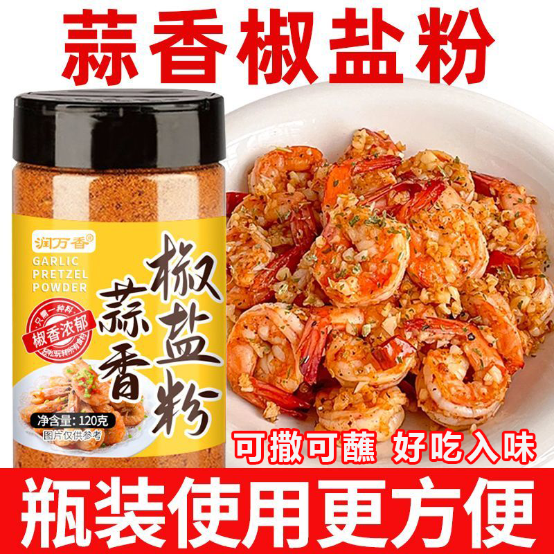 椒盐蒜香椒盐粉家用正宗烧烤料皮皮虾脆皮调料烧烤调味官方旗舰店