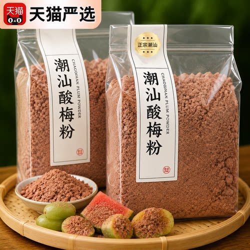 潮汕特产酸梅粉解暑沾水果