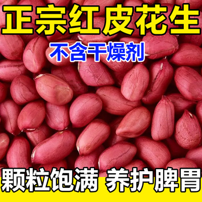 正宗红皮花生米官方旗舰店新货东北不带壳四粒红小粒红衣花生米仁