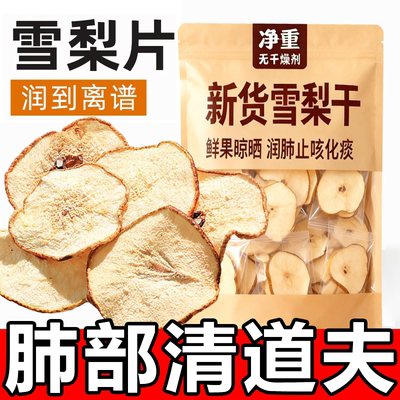 【全网热销10w+】赵县特级雪梨干