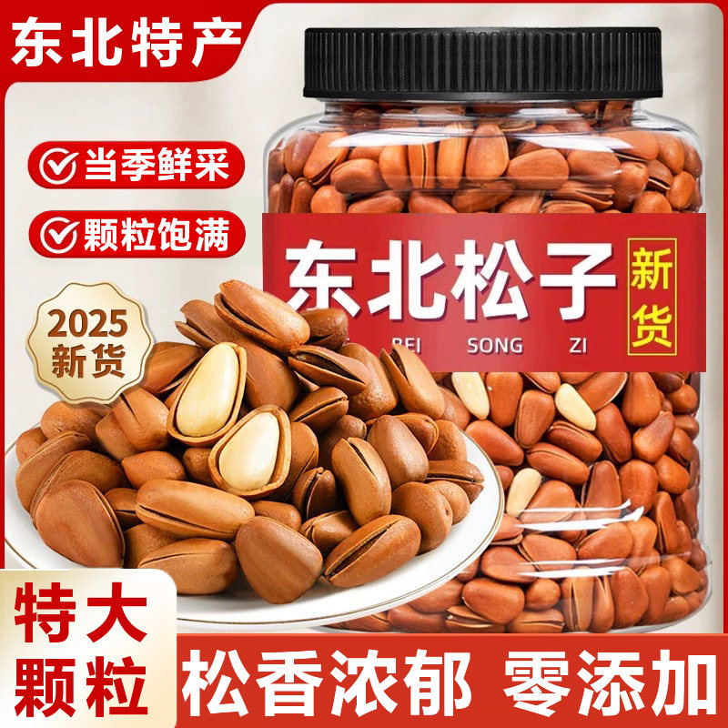 东北开松子2025口新货特大颗粒坚果官方旗舰店红松籽干果年货