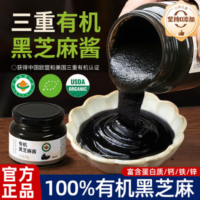 【有机黑芝麻酱】官方旗舰店正品