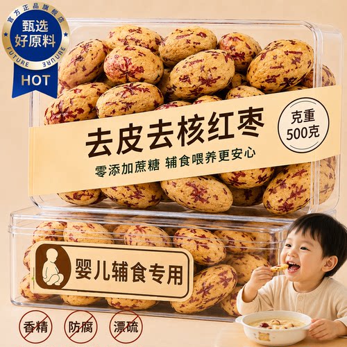 特级去皮去核红枣婴儿辅食专用免洗的无添加无核大新疆官方旗舰店