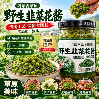 野生韭菜花酱内蒙古草原韭花酱大颗粒特产下饭菜火锅蘸料新鲜拌饭