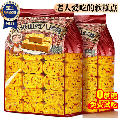【同款热销NO.I】小米山药八珍糕