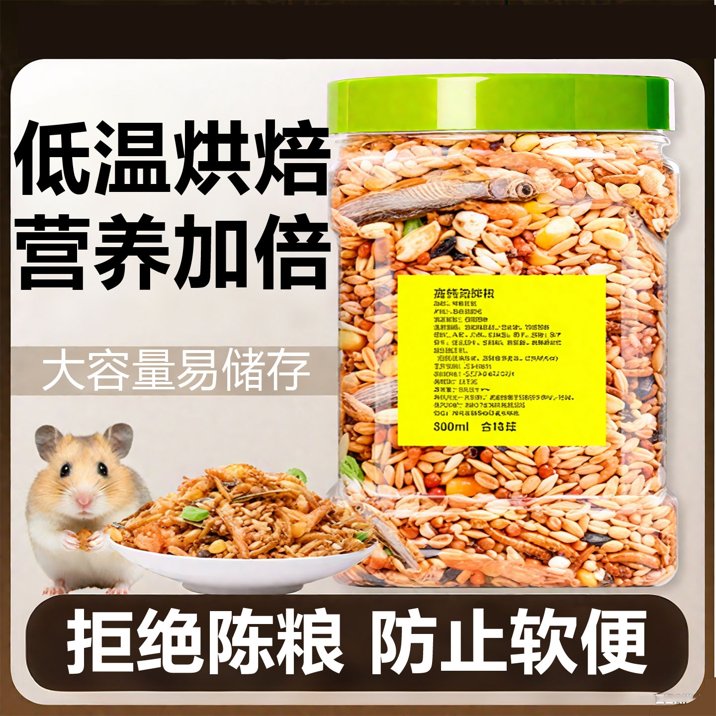 仓鼠粮食营养主粮仓鼠零食五谷粮饲料豪华海鲜粮套餐大桶装荤素搭