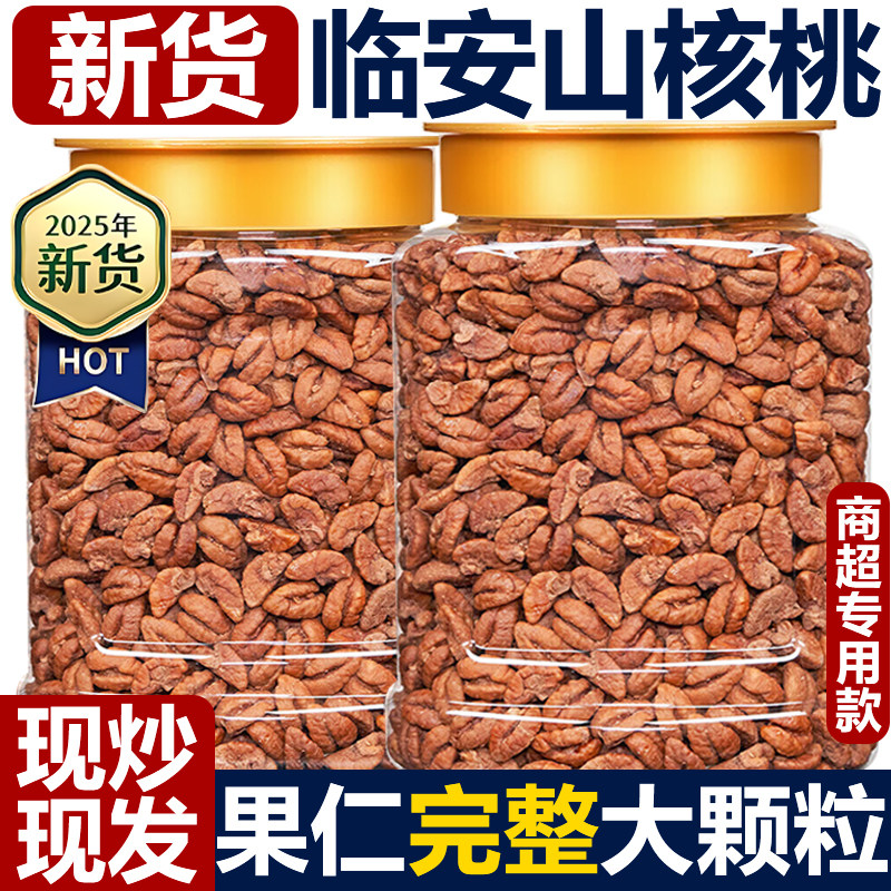 临安山核桃仁官方旗舰店2025新货原味小包装孕妇零食坚果炒货年货