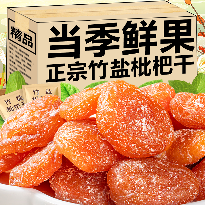 正宗竹盐枇杷干官方旗舰店正品