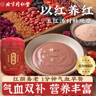 北京同仁堂五红粉补气养血官方旗舰店无糖独立包装固体饮料 冲泡