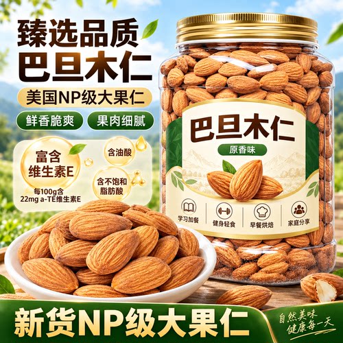 NP级原味巴旦木仁坚果扁桃仁巴达木干果烘焙专用炒年货官方旗舰店
