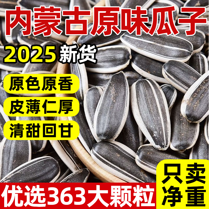 【内蒙古赤峰】特大号原味瓜子