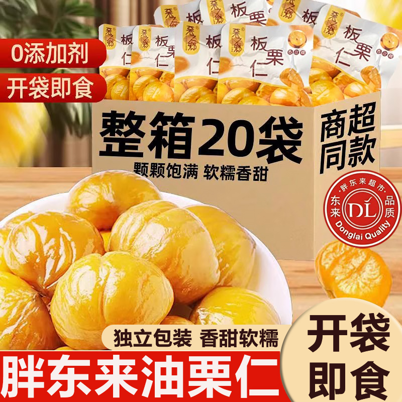 胖东来即食板栗仁小包装开袋即食去壳熟食坚果休闲零食独立包装