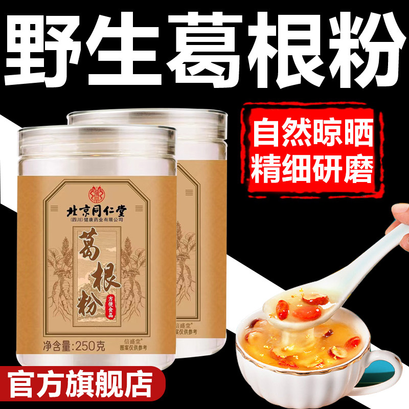 北京同仁堂葛根粉天然野生葛粉赵露思同款葛根粉正品旗舰店冲饮