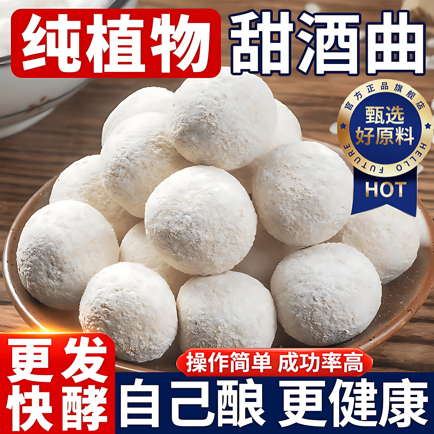 老式甜酒曲纯植物糯米酒醪糟图片