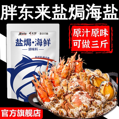 大粒海盐盐焗调味料海鲜粗盐盐焗虾蟹专用料八角香料调味包旗舰店