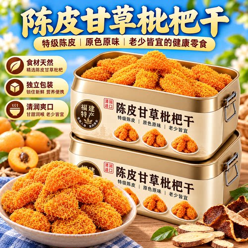 正宗陈皮甘草枇杷干官方旗舰店云霄特产无核竹盐蜜饯干果脯零食