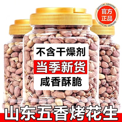 五香烤花生山东莱西特产正品脱油蒜香非油炸下酒菜必备炒货零食