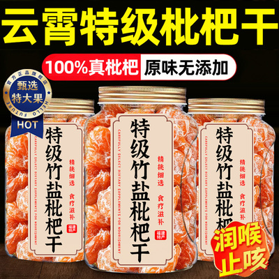 【化痰止咳润肺】正宗云霄枇杷干