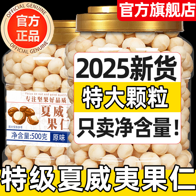 【当季新货大颗粒夏威夷果仁】