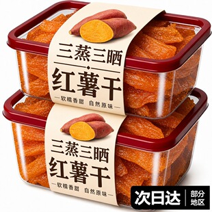 倒蒸红薯农家自晒三蒸三晒自制无糖官方旗舰店精选自晒蕃小香薯