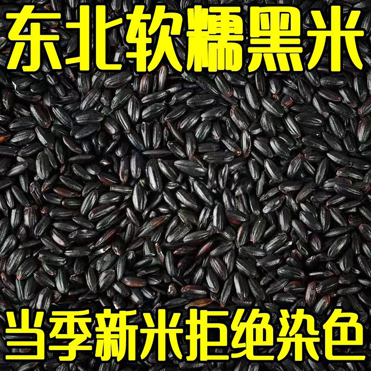东北有机黑米2025新米五谷杂粮血糯米五常紫米糙米官方旗舰店正品