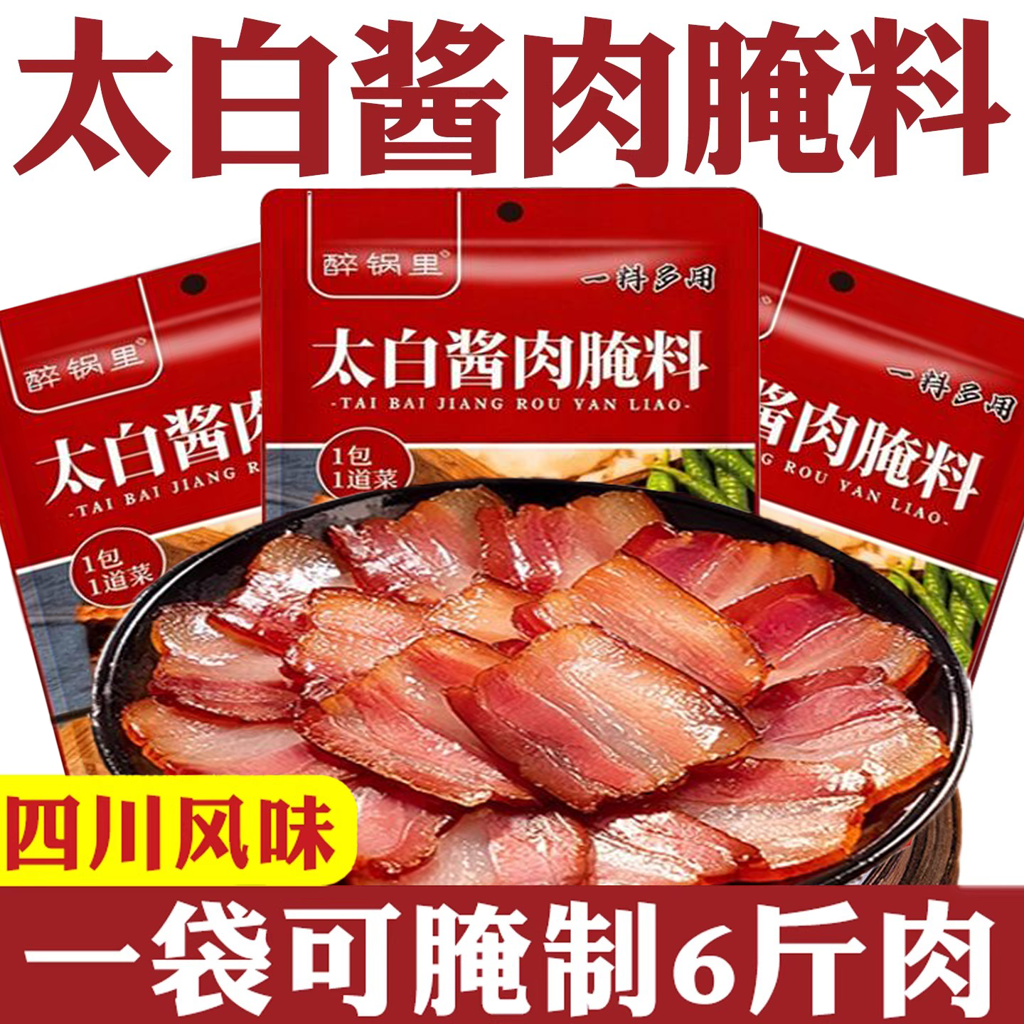 正宗太白酱肉腌料官方旗舰店腌肉腊肉酱料四川特色腌料家用调料