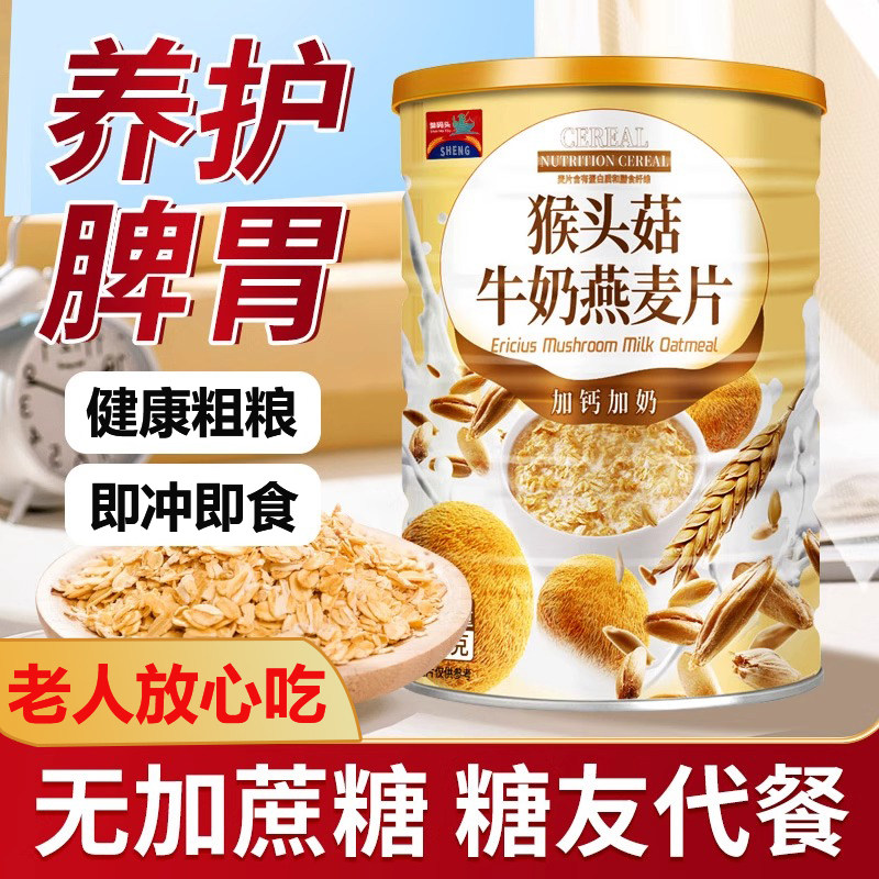 猴头菇牛奶燕麦片官方旗舰店燕麦片早餐即食冲泡饮料无糖低脂加钙,咖啡/麦片/冲饮,营养复合麦片,淘宝优惠券,粉丝福利购,淘宝优惠卷