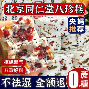 北京同仁堂坚果茯苓八珍糕芡实糕点心无糖蔗糖红枣山药官方旗舰店
