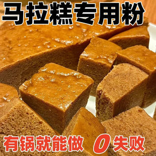 正宗古法马拉糕专用粉预拌粉家用自发红糖发糕广式早餐糕点旗舰店