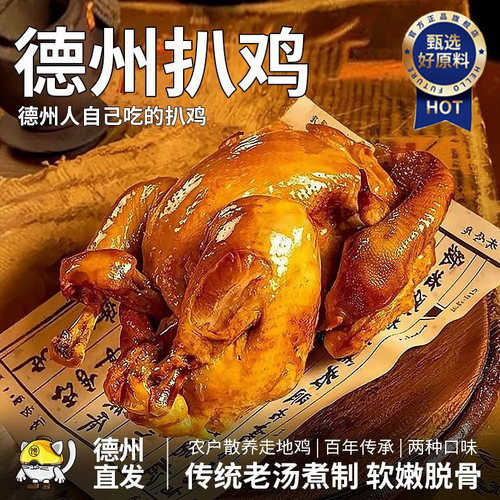 【全网热销一百万】正宗德州扒鸡