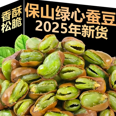 云南保山绿心蚕豆火烧蚕豆炒货原味今年新货零食兰花豆玉带