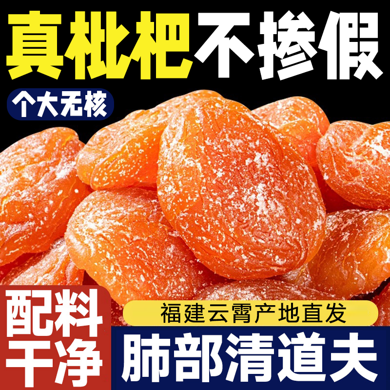 【全网热销100W】正宗竹盐枇杷干