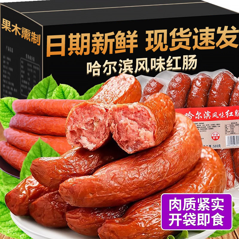 哈尔滨风味红肠官方旗舰店开袋即食小包装烤肠熟食下酒菜火腿肠
