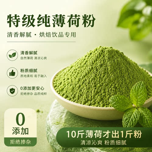 天然食用薄荷粉食品级无添加