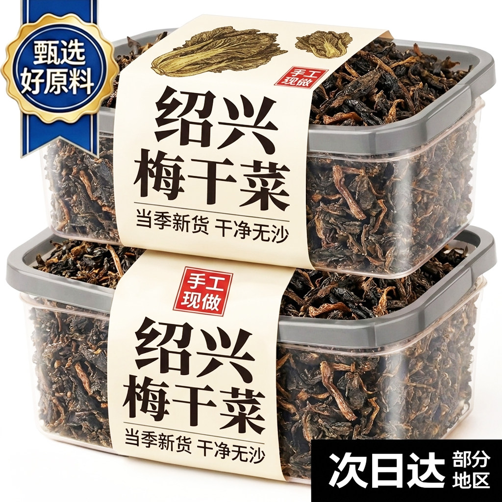 梅干菜干货特级官方旗舰店绍兴干货梅菜扣肉专用家用烧饼下饭菜