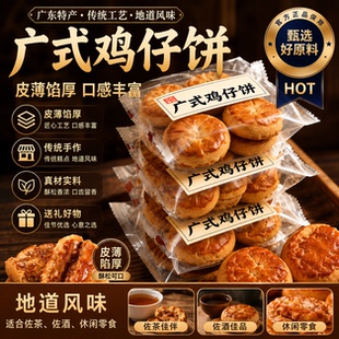 正宗广东特产鸡仔饼广式老字号澳门独立包装官方旗舰店糕点手工