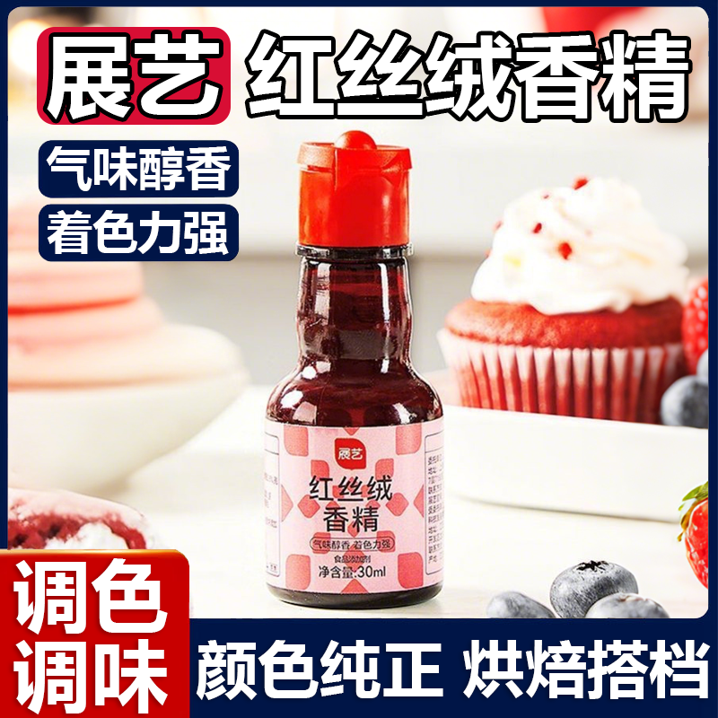 展艺红丝绒精华液烘焙专用蛋糕上色香精可食用色素红曲粉大红色素