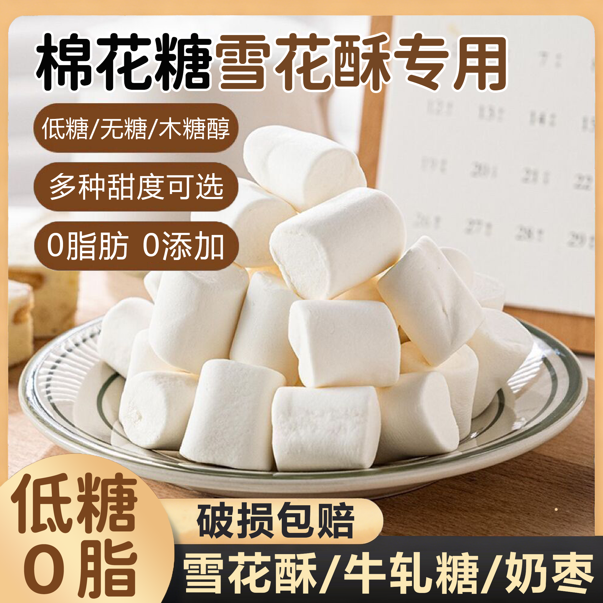 全网热销100w+棉花糖雪花酥专用