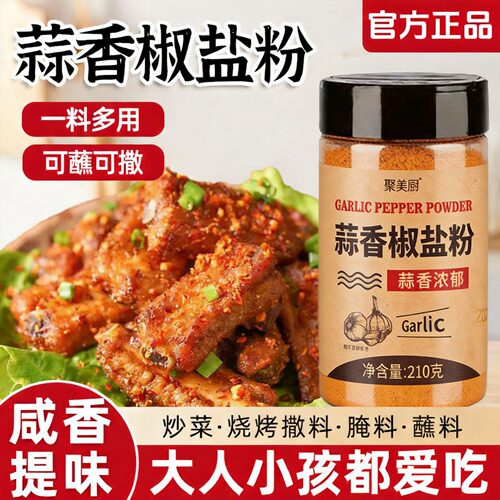 【老人小孩放心】正宗蒜香椒盐粉