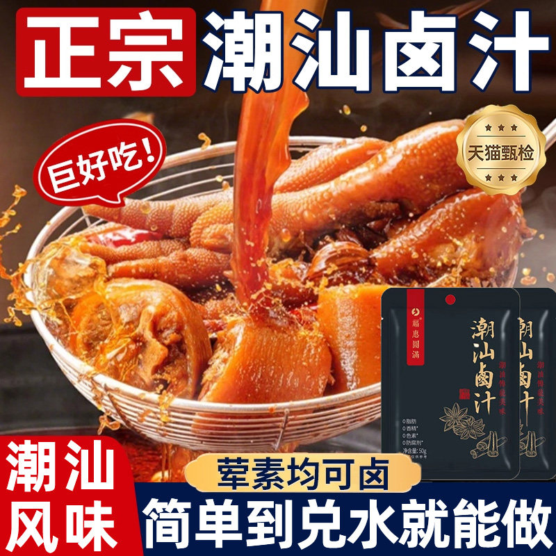 【全网热销300w+】正宗潮汕卤汁