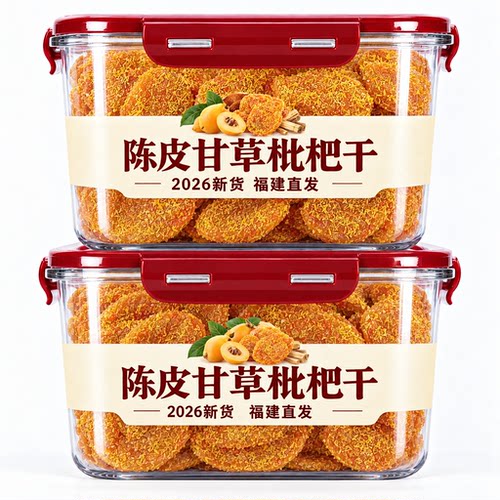 陈皮甘草枇杷干福建云霄竹盐无核清润果干蜜饯果脯水果干休闲即食