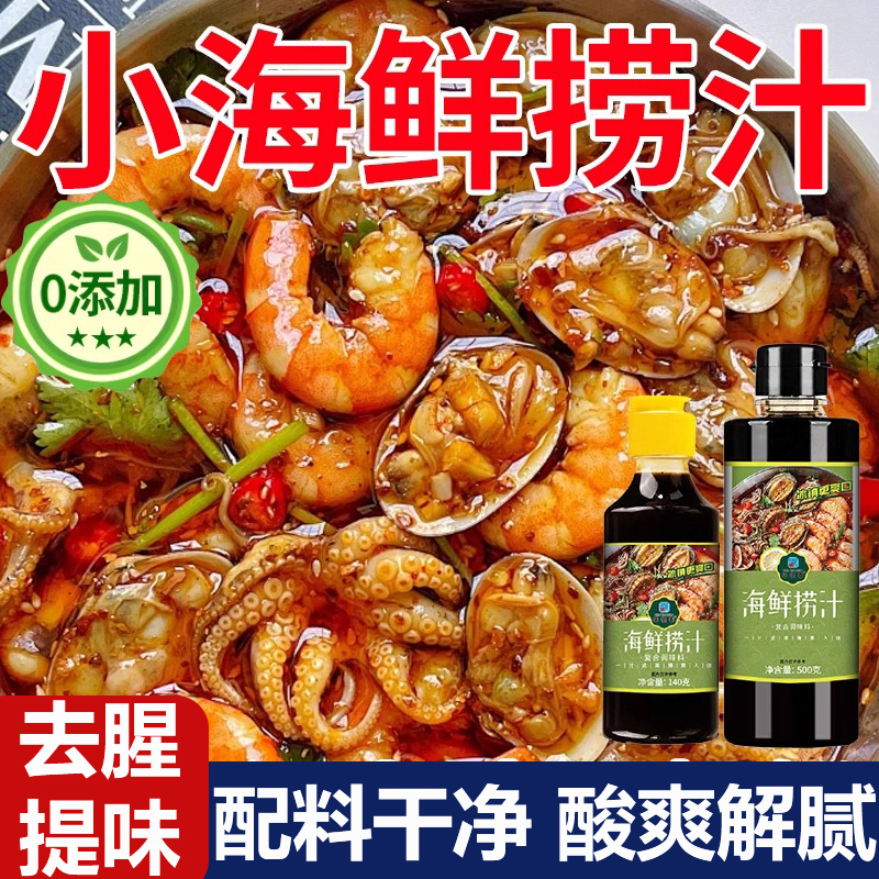 生腌海鲜捞汁潮汕生腌调料麻辣商用凉拌菜捞汁小海鲜调味汁小龙虾
