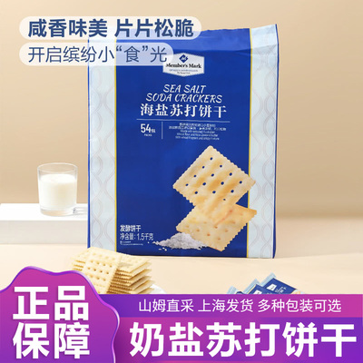 山姆海盐苏打饼干官方旗舰店养胃治胃酸0蔗糖奶盐味咸味碱性零食