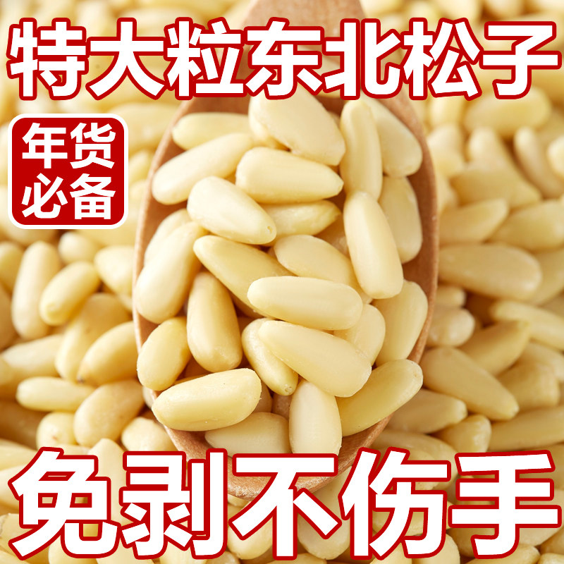 松子仁特级特大东北新货松子仁旗舰店原味无添加去壳即食零食年货