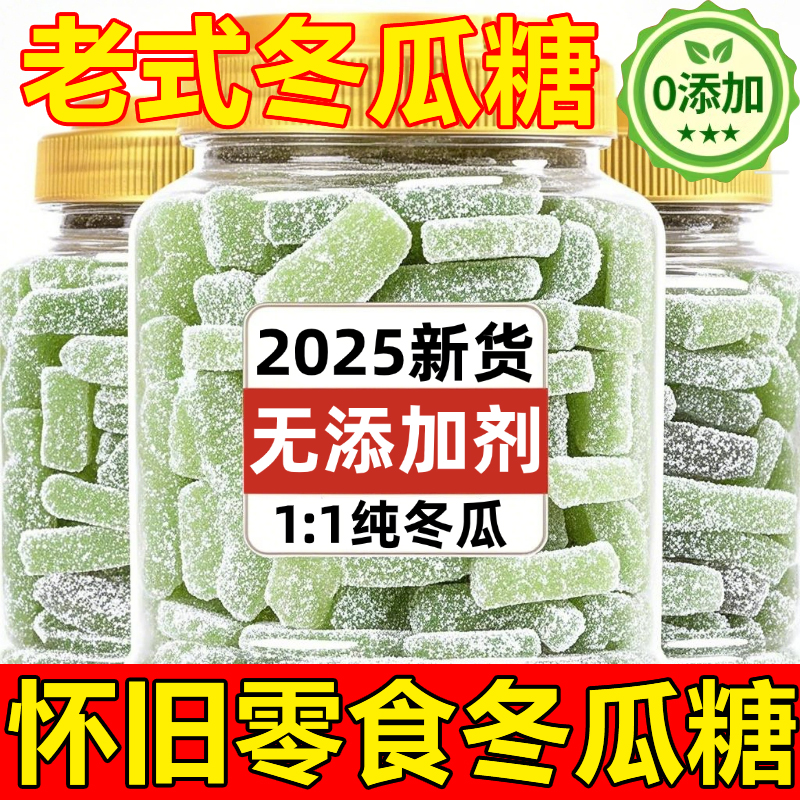 正宗老式冬瓜糖传统零食蔬果干蜜饯办公休闲零食甜品营养水果干