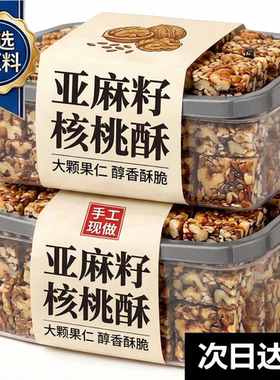 无蔗糖！亚麻籽核桃酥！