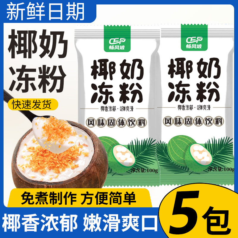 官方推荐椰子冻粉家用椰奶冻粉商用布丁粉材料椰浆甜品奶茶店专用
